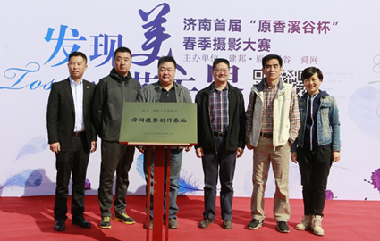 “原香溪谷杯”春季摄影大赛启动仪式举行