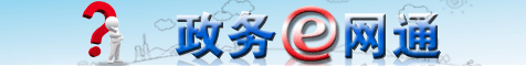 政务E网通